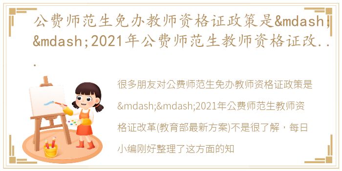 公费师范生免办教师资格证政策是——2021年公费师范生教师资格证改革(教育部最新方案)