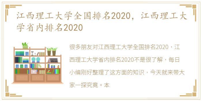 江西理工大学全国排名2020，江西理工大学省内排名2020