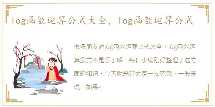 log函数运算公式大全，log函数运算公式