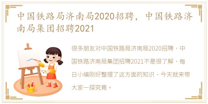 中国铁路局济南局2020招聘，中国铁路济南局集团招聘2021