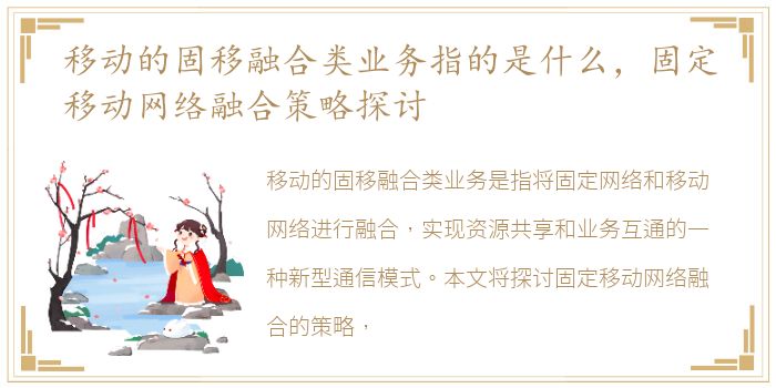 移动的固移融合类业务指的是什么，固定移动网络融合策略探讨