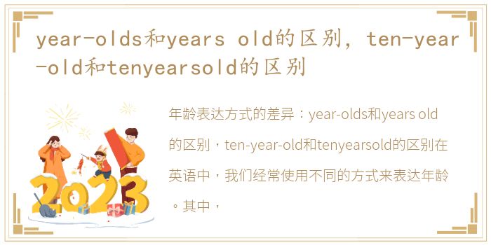 year-olds和years old的区别，ten-year-old和tenyearsold的区别