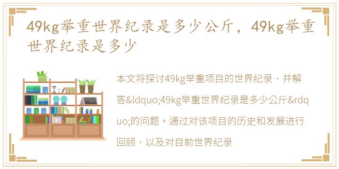 49kg举重世界纪录是多少公斤，49kg举重世界纪录是多少