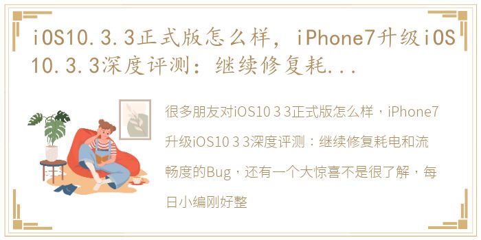 iOS10.3.3正式版怎么样，iPhone7升级iOS10.3.3深度评测：继续修复耗电和流畅度的Bug，还有一个大惊喜