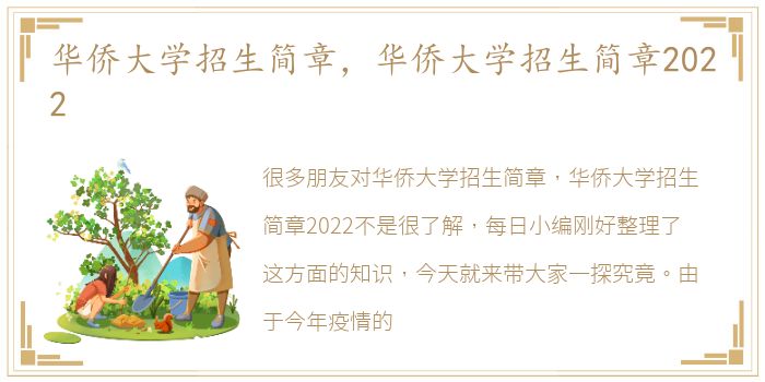 华侨大学招生简章，华侨大学招生简章2022