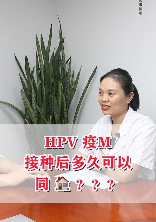 接种hpv疫苗后多久有效 接种hpv多久可以同房