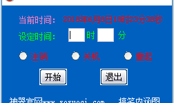 定时关机神器(定时关机助手)软件介绍，定时关机神器(定时关机助手)