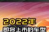 大盘点：下半年已上市新能源车，这5款牛车值得入手！ 2022年下半年即将上市新款车