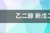 水感肌这个品牌的肌光精华乳怎么样？ 新戊二醇二庚酸酯对皮肤的作用