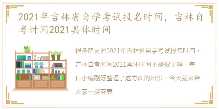 2021年吉林省自学考试报名时间，吉林自考时间2021具体时间