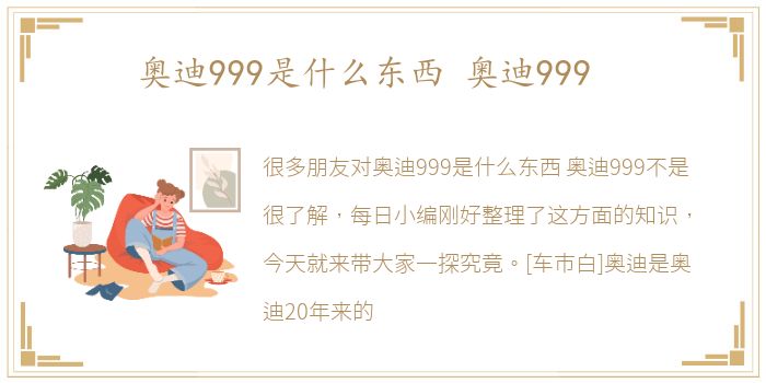 奥迪999是什么东西 奥迪999