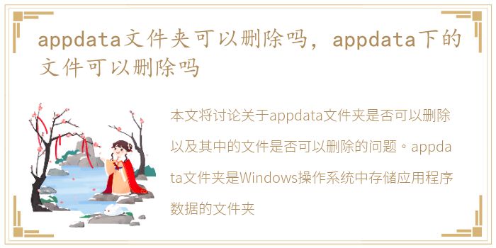 appdata文件夹可以删除吗，appdata下的文件可以删除吗