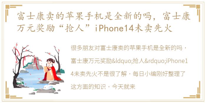 富士康卖的苹果手机是全新的吗，富士康万元奖励“抢人”iPhone14未卖先火