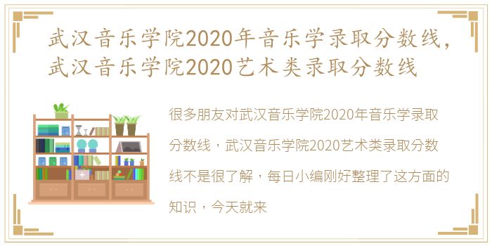 武汉音乐学院2020年音乐学录取分数线，武汉音乐学院2020艺术类录取分数线