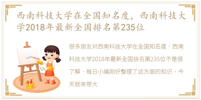 西南科技大学在全国知名度，西南科技大学2018年最新全国排名第235位