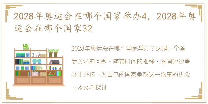 2028年奥运会在哪个国家举办4，2028年奥运会在哪个国家32