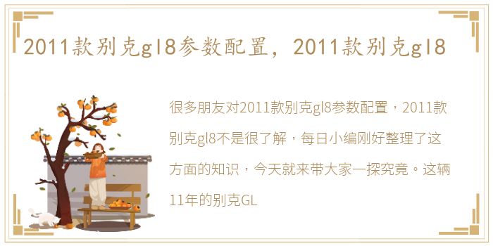 2011款别克gl8参数配置，2011款别克gl8