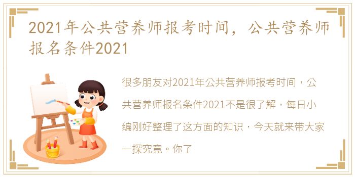 2021年公共营养师报考时间，公共营养师报名条件2021