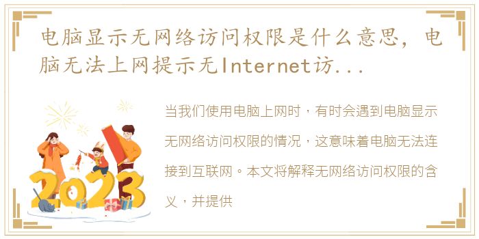 电脑显示无网络访问权限是什么意思，电脑无法上网提示无Internet访问权限怎么办