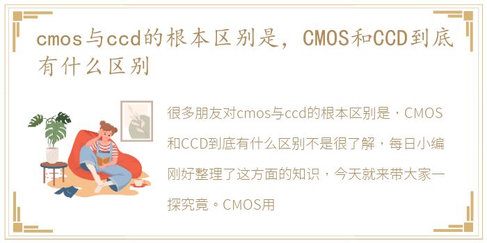 cmos与ccd的根本区别是，CMOS和CCD到底有什么区别