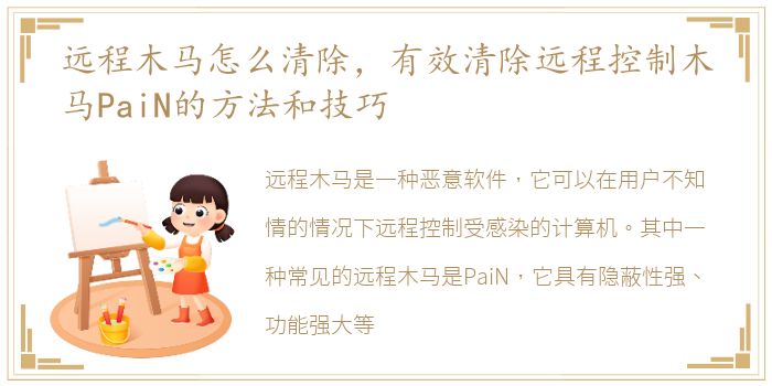 远程木马怎么清除，有效清除远程控制木马PaiN的方法和技巧