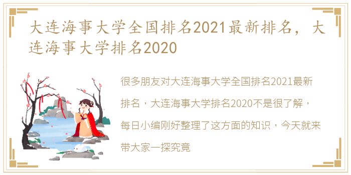 大连海事大学全国排名2021最新排名，大连海事大学排名2020