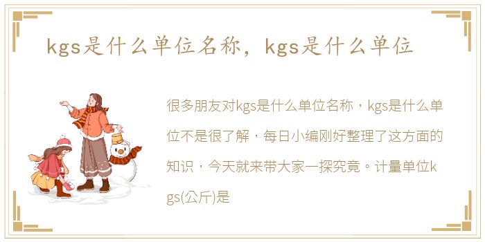 kgs是什么单位名称，kgs是什么单位