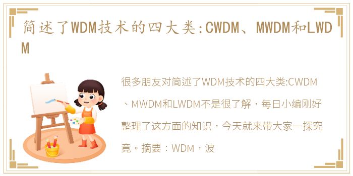 简述了WDM技术的四大类:CWDM、MWDM和LWDM