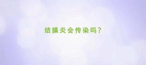 红眼病传染吗？ 红眼病会传染吗