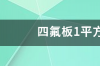 聚四氟乙烯板能耐温多少度？ 四氟板一平方多少公斤