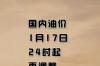 油价调整最新信息92号汽油？ 国内最新油价