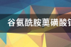 谷氨酰胺薁磺酸钠颗粒是饭前吃还是饭后吃？ 谷氨酰胺磺酸钠颗粒