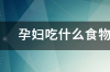 怎样降甘油三酯效果好？ 吃什么降甘油三酯