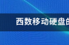 西数固态硬盘颜色等级？ 西数硬盘颜色等级