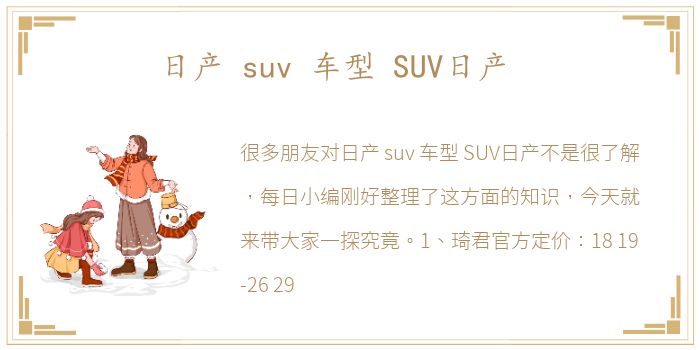 日产 suv 车型 SUV日产