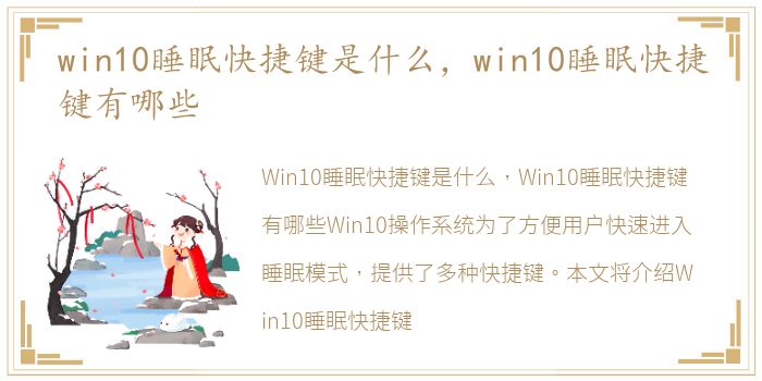 win10睡眠快捷键是什么，win10睡眠快捷键有哪些