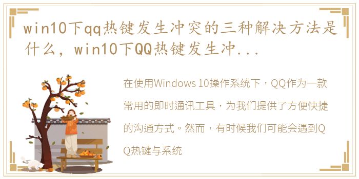 win10下qq热键发生冲突的三种解决方法是什么，win10下QQ热键发生冲突的三种解决方法