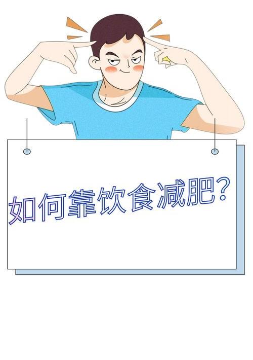 怎么健康瘦身？ 怎么健康减肥