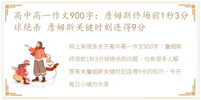 高中高一作文900字：詹姆斯终场前1秒3分球绝杀 詹姆斯关键时刻连得9分