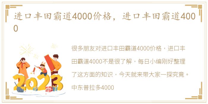 进口丰田霸道4000价格，进口丰田霸道4000