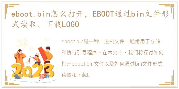 eboot.bin怎么打开，EBOOT通过bin文件形式读取、下载LOGO