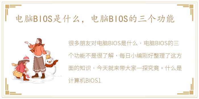 电脑BIOS是什么，电脑BIOS的三个功能