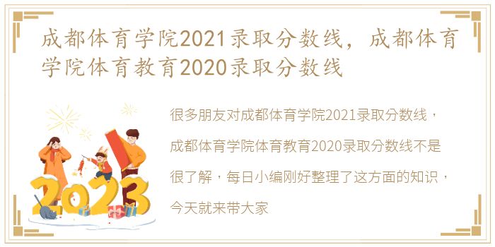 成都体育学院2021录取分数线，成都体育学院体育教育2020录取分数线