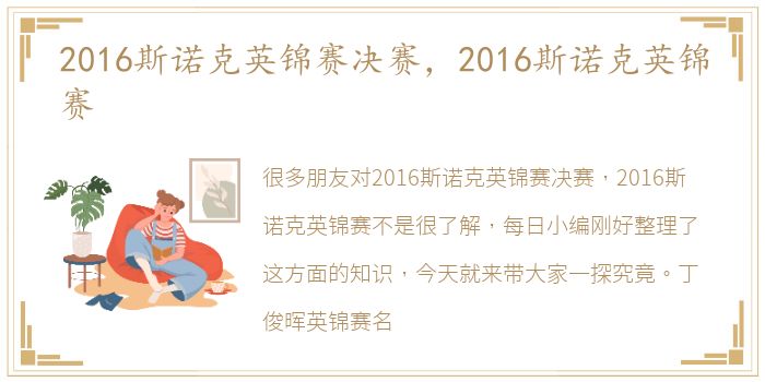 2016斯诺克英锦赛决赛，2016斯诺克英锦赛