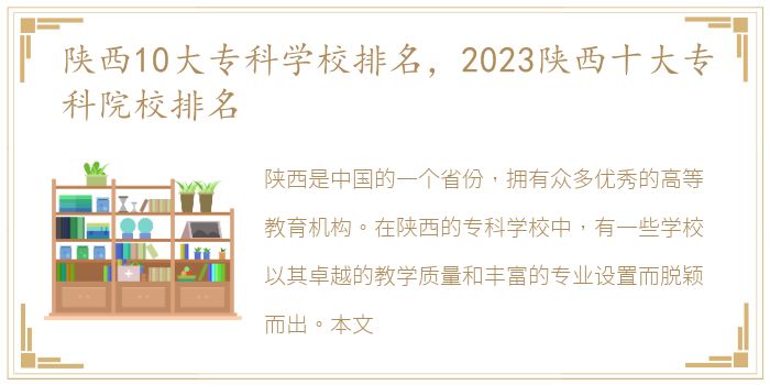 陕西10大专科学校排名，2023陕西十大专科院校排名