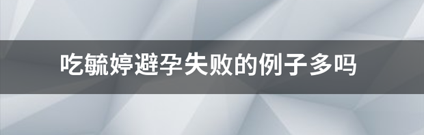 吃一次毓婷对身体的危害大吗？ 吃金毓婷失败的人多吗