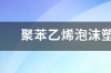 聚苯乙烯是几号塑料？ 聚苯乙烯塑料板