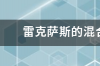 雷克萨斯油电混合动力怎么样？ 雷克萨斯混合动力