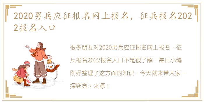 2020男兵应征报名网上报名，征兵报名2022报名入口