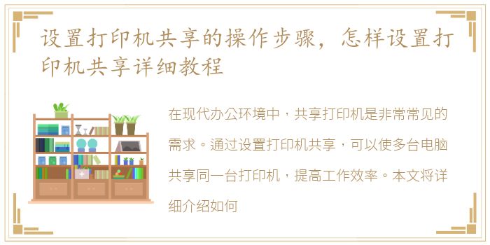 设置打印机共享的操作步骤，怎样设置打印机共享详细教程